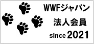 WWFジャパン法人会員